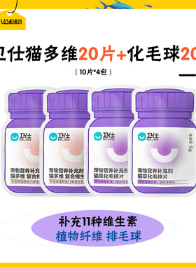 【u先】卫仕猫多维/化毛球片40片【猫咪营养片】红狗猫草片50片