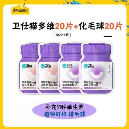【u先】卫仕猫多维/化毛球片40片【猫咪营养片】红狗猫草片50片