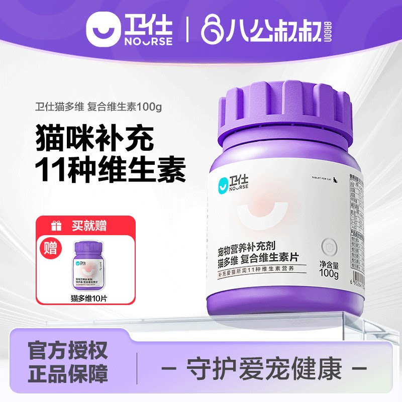 卫仕猫多维片猫咪用复合维生素b猫猫卵磷脂鱼油营养膏美掉毛卫士