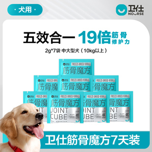 卫仕筋骨魔方中大狗狗用7天尝鲜装 u先 犬用鲨鱼软骨素关节舒冻干
