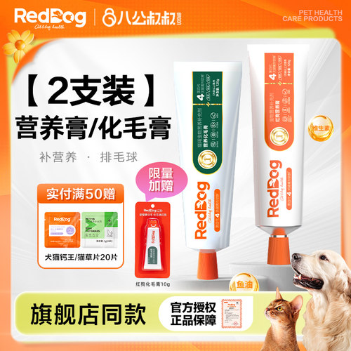 红狗化毛膏营养排毛【猫咪常备】