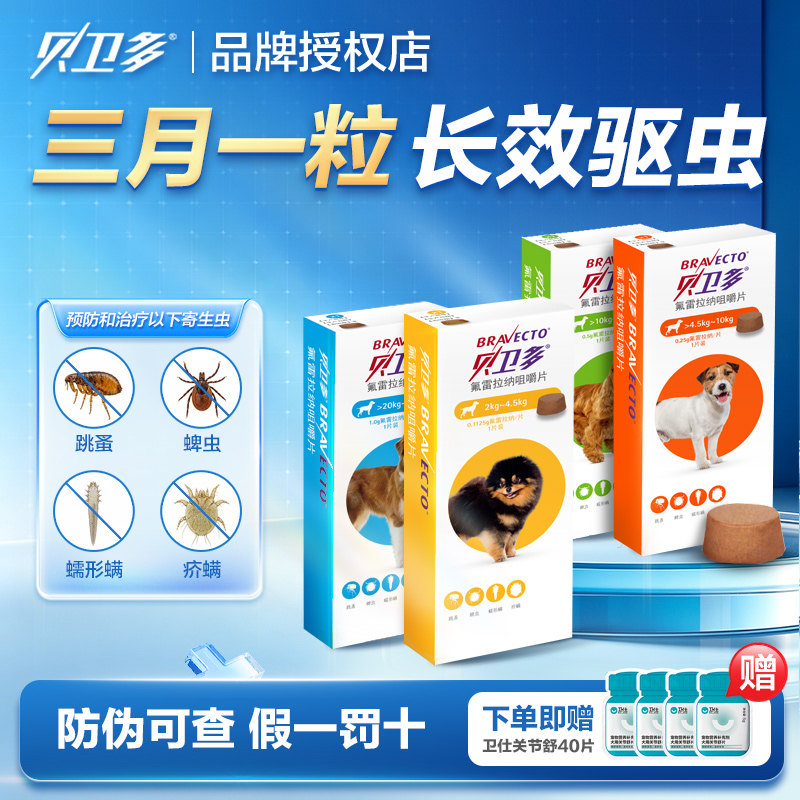 贝卫多狗狗体外驱虫药犬用打虫药体外一体螨虫跳蚤蜱虫蠕形螨