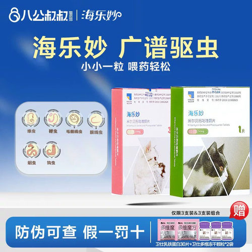 体内外驱虫药海乐妙+大宠爱