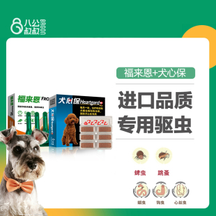 犬心保宠物狗狗体内驱虫药犬用心丝虫犬用打虫药福来恩体外驱虫