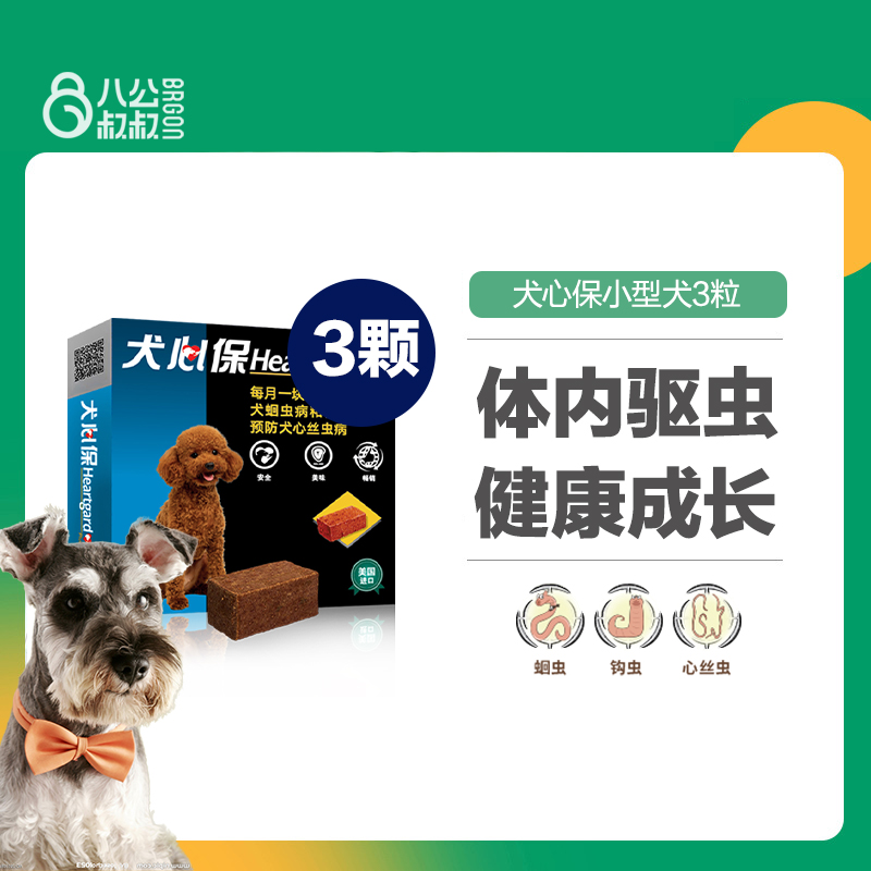 犬心保小型犬3粒装幼犬打虫驱虫药泰迪狗狗体内宠物福来恩犬心宝