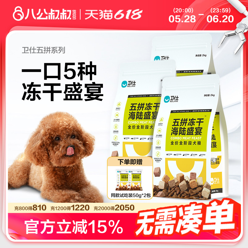 卫仕五拼冻干狗粮泰迪通用型小型犬幼犬成犬比熊博美柯基专用犬粮