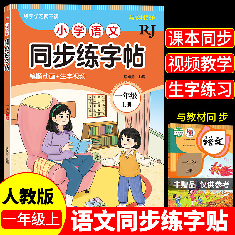 小学语文同步练字帖-一年级上册人教版RJ 笔顺生字诗句名言片段积累边学边练写字课课练天天练