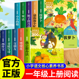 一年级上册小学语文核心素养书系全10册 老师推荐课外阅读书拔萝卜说话交朋友请你帮个忙猴子捞月两件宝剪窗花青蛙写诗我会想办法