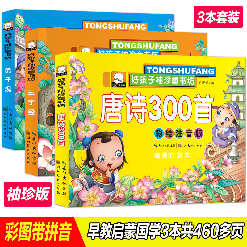 3册口袋书 彩图注音正版弟子规幼儿园用书 唐诗三百首幼儿早教国学