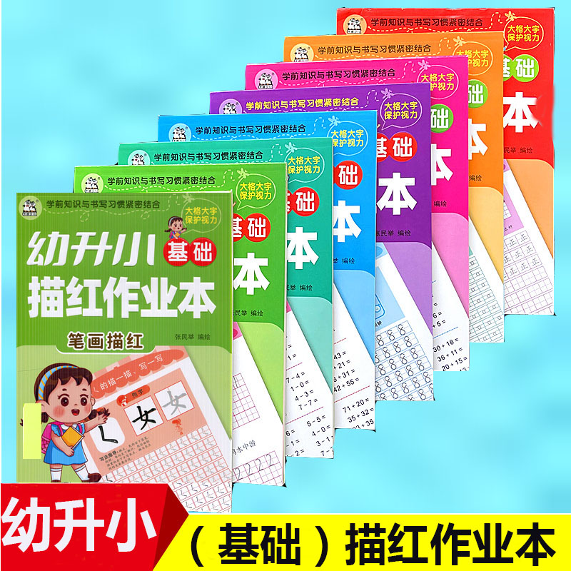 卡迪少儿幼升小基础描红作业本