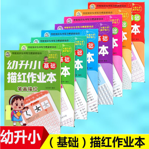 卡迪少儿幼升小基础描红作业本
