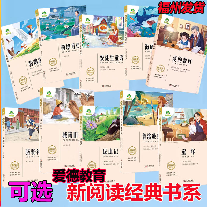 新阅读经典书系爱德教育童年安徒生格林城南旧事童年昆虫记小学生课内外文学名著名作导读青少年版课外阅读武汉出版