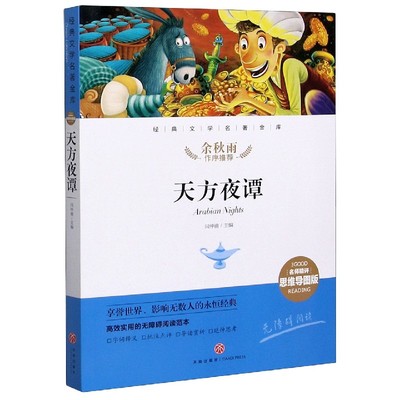 天方夜谭(名师精评思维导图版无障碍阅读)/经典文学名著金库 余秋雨推荐 闫仲渝著  天地出版社