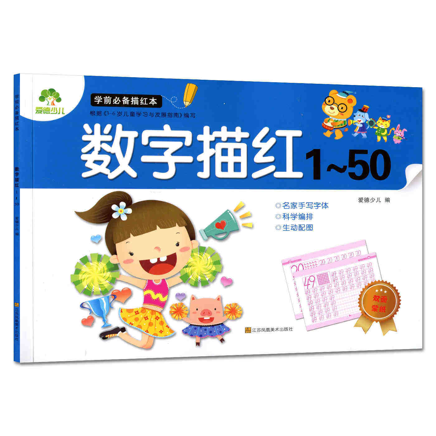 学前描红本 数字描红1-50 幼儿3-6岁儿童幼儿园幼儿写字临摹写字初学者数字描红学前练习练字本字帖 带蒙纸爱德少儿