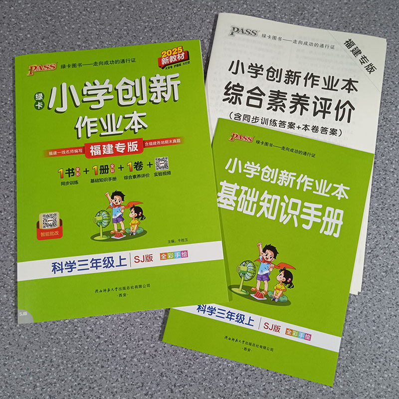 2025秋新教材绿卡小学创新作业本科学苏教版三四五六年级上册小学同步练习册基础知识手册综合素养单元测试卷福建专版提优绿卡学霸
