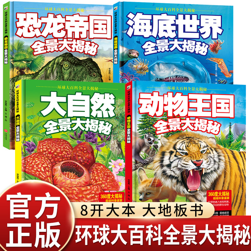 精装硬壳非注音彩图全套4册环球大百科全景大揭秘大自然海底世界恐龙帝国动物王国360度大揭秘大地板书 天地出版社
