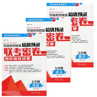 可选2022秋百强名校联盟培优预录联考密卷七年级上册语文数学英语人教版同步培优试卷9年级课堂达标期末冲刺课外练习高效培优