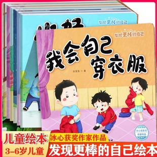 儿童情商管理绘本发现更棒的自己我会自己吃饭穿衣服不跟陌生人走分享很快乐宝宝好品格养行为习惯成长励志素质启蒙绘本冰心作品