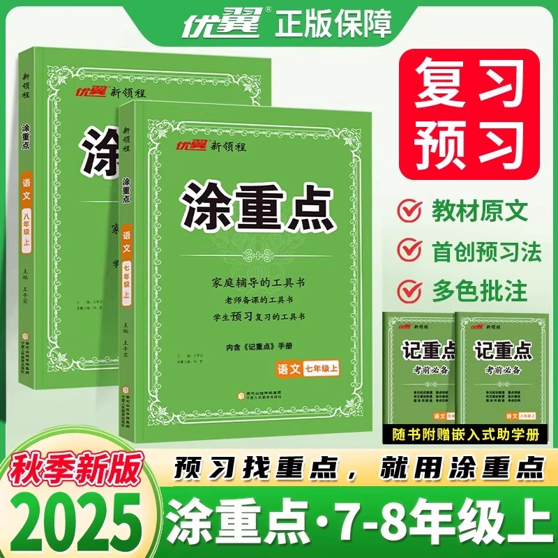 2025秋优翼新领程涂重点语文七年级八年级78年级上下册课堂笔记全解学霸笔记初中语文人教版基础知识中考训练题课外知识积累训练