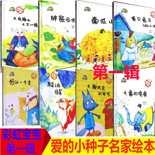 爱的小种子名家绘本大象打喷