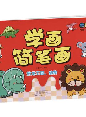 学画简笔画 男孩篇 恐龙王国动物幼儿简笔画2-3-5-6岁涂色画儿童小学生幼师手绘教材临摹教程学画幼儿成人笔画大全爱德少儿