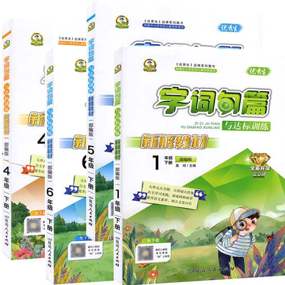 年段可选 正版图书2026优秀生字词句篇与达标训练小学语文教辅一二三四五六年级上下册人教版RJ 新解教材同步训练 延边人民出版社
