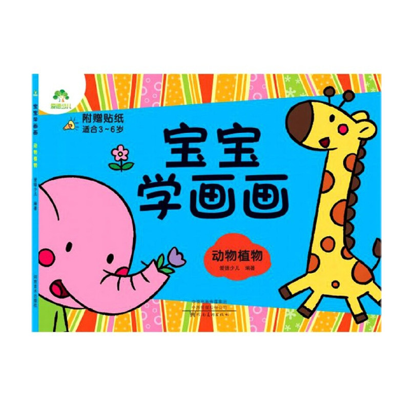 宝宝学画画动物植物适合3-6岁附赠贴纸幼儿学画画入门简笔画图书书无