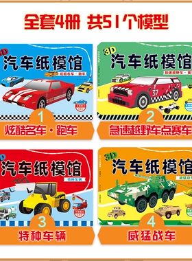 共4册3D汽车纸模馆 极速越野车·赛车+特种车辆+炫酷名车·跑车+威猛战车 3-6岁男孩少儿童趣味游戏益智手工立体折纸制作图书籍