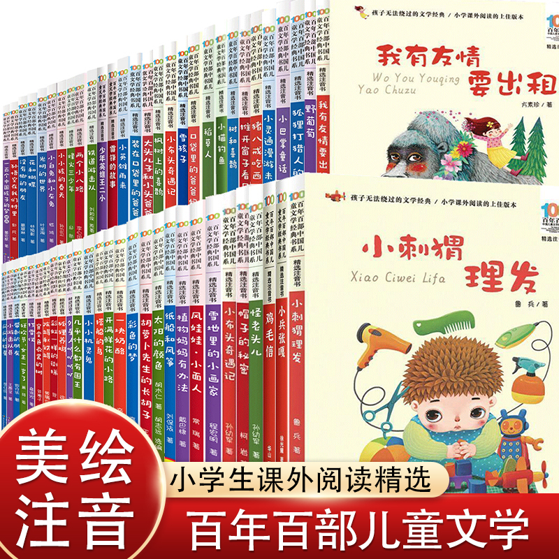 彩图注音百年百部儿童文学经典书籍一二年级课外书长江少儿出版社带拼音小刺猬理发我有友情要出租野葡萄小兵张嘎妹妹的红雨鞋
