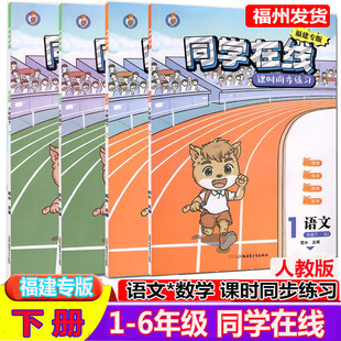 2026春同学在线福建专版小学语文数学人教版RJ课时同步练习测试卷一年级二三四年五六年级下册培优手册课堂课后新情境素养培优练习