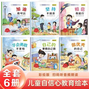 儿童自信心教育绘本全6册 自己的事情自己做坚持不放弃加油我可以相信我能行学会勇敢不害怕做优秀的自己3-6岁 亲子阅读经典故事