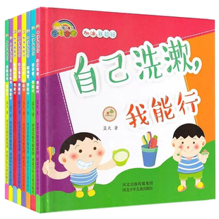 可选 彩虹宝宝系列精装彩绘我能行绘本故事书套装8册儿童好习惯养成图画书自己洗漱购物乘车做早餐整理房间照顾弟弟洗衣服刷墙壁