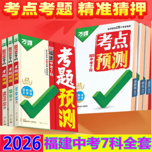 2026福建中考考题预测语文数学英语物理化学历史法制万唯中考九年级总复习资料试卷福建专版初三押题卷统一命题考点名校试题研究