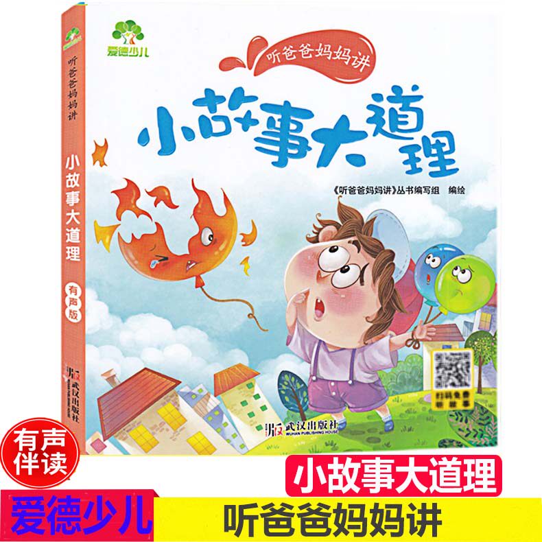 听爸爸妈妈讲 小故事大道理彩图注音有声版3-6岁早教认知育儿养育幼儿