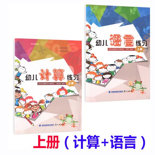 上册幼儿计算语言练习共2本