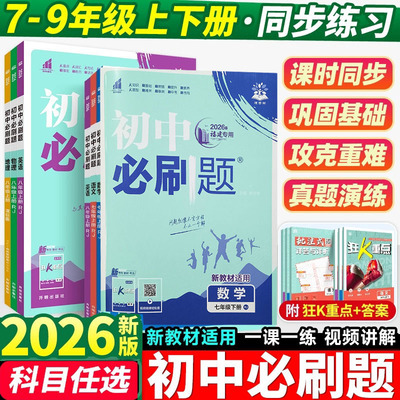 2026春初中必刷题七年级八年级下册物理沪科数学福建专用语文生物地理历史人教初中课本同步练习题册初一二同步教辅资料书籍理想树