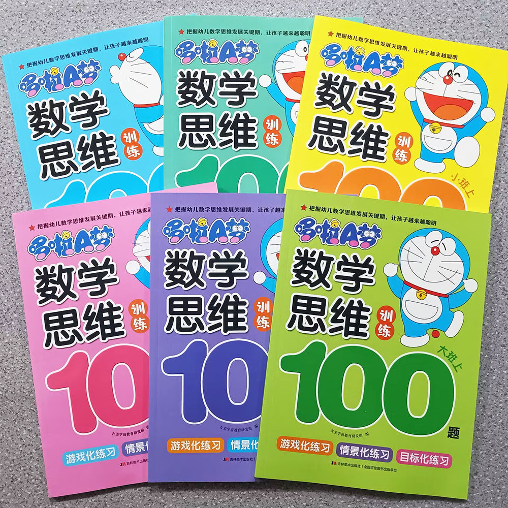 单本可选哆啦A梦学前数学思维训练100题小班中班大班上下册益智游戏化情景化目标化练习学前教育教材启蒙认知正版书籍吉林美术出版
