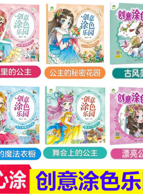 爱德少儿创意涂色乐园公主