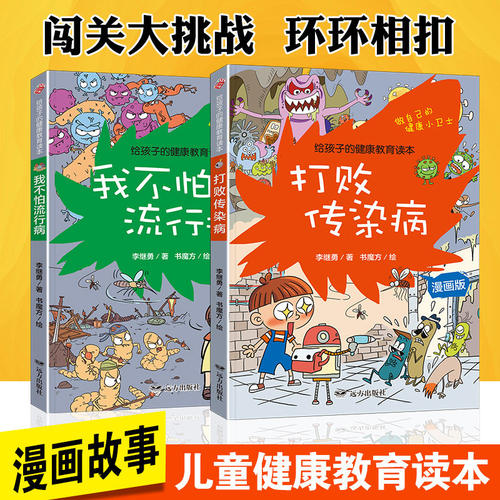 单本可选 给孩子的健康教育读本漫画版故事打败传染病我不怕流行病全2册 儿童课外书做自己的健康小卫士养成良好的生活习惯