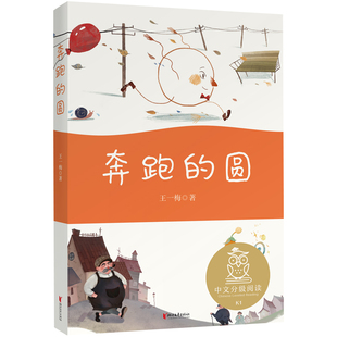 圆 王一梅著亲近母语 儿童文学书籍 图书 小学生一年级 注音全彩 奔跑 7岁适读 正版 中文分级阅读K16