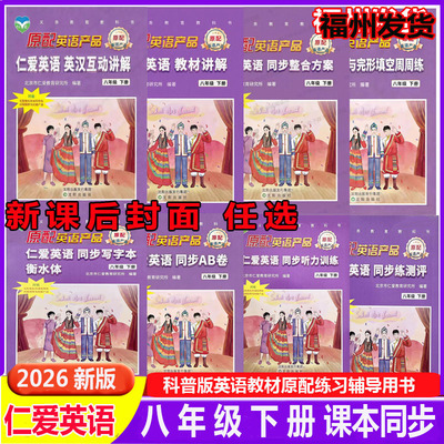 2026春仁爱英语八年级下册英语课本教材同步AB卷词汇听力训练教材全解英汉互动翻译讲解练习册口袋本全套合集河南福建