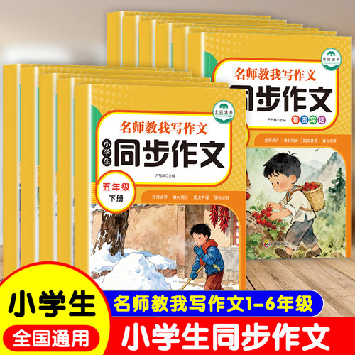 大开本小学生同步作文看图写话一年级-二年级 小学生同步作文三-六年级上下册