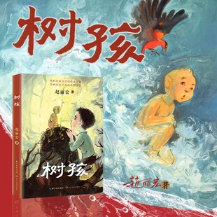 赵丽宏著 树孩 小学生四五六年级课外书必读 自然生命童真人情的长篇儿童小说探寻生命意义给孩子向光生长的力量 长江文艺出版社