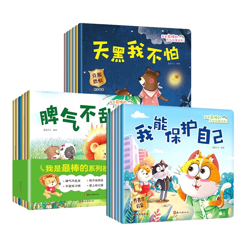 可选爱德少儿我是最棒的系列故事绘本第123我会穿衣服儿童情绪管理与性格培养绘本安全教育故事书3-6岁幼儿园亲子共读绘本非注音