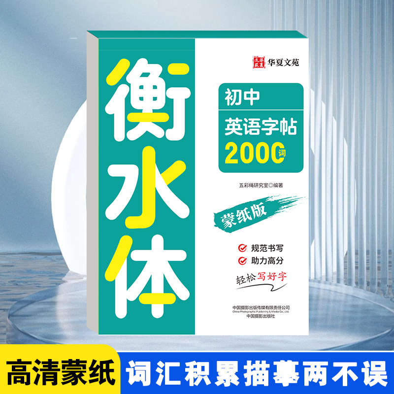 2025新版衡水体初中英语字帖2000词词汇积累描摹练字帖高清蒙纸版  硬笔书法字帖规范书写 华夏文苑系列