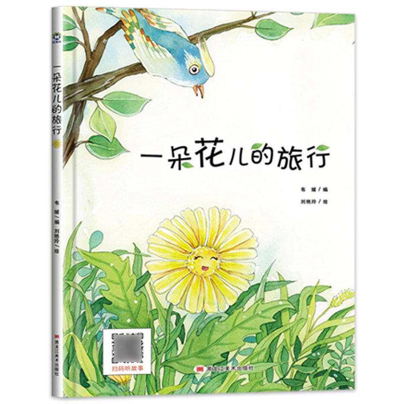 有声伴读精装硬壳一朵花儿的旅行幼儿园阅读绘本0到3-4-6岁大中小班一年级老师推荐宝宝睡前故事图画书亲子阅读关于春天开花朵主题