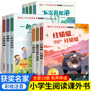 单本可选小学生获奖名家阅读书系注音版小贝流浪记大侠啊呜喵小猫钓鱼红蜻蜓红蜻蜓一匹出色的马巫婆村下次开船港宝葫芦的秘密