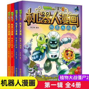 植物大战僵尸2机器人漫画系列全套4册宇宙大对决我是大明星机器人迷宫超级对战秀 正版 12岁儿童读物卡通动画连环画 冒险男生书