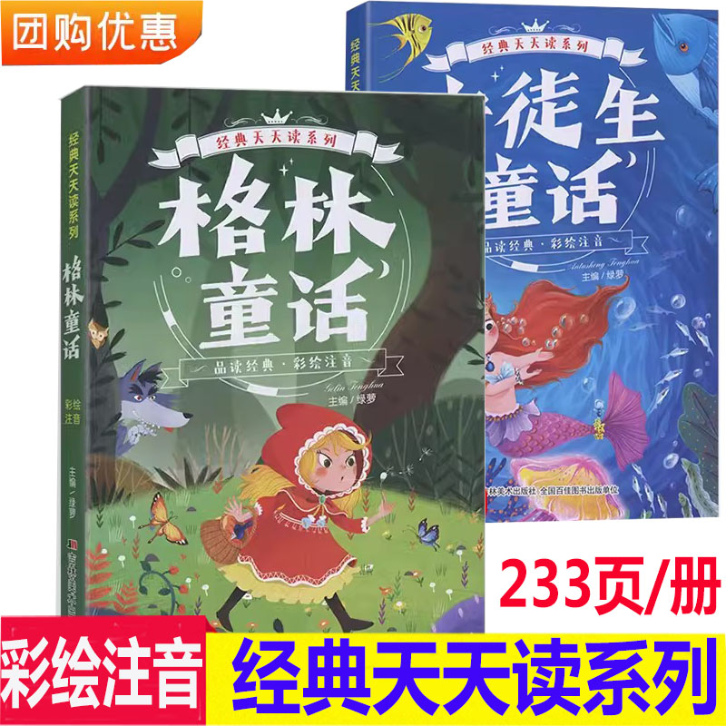 经典天天读安徒生童话格林童话