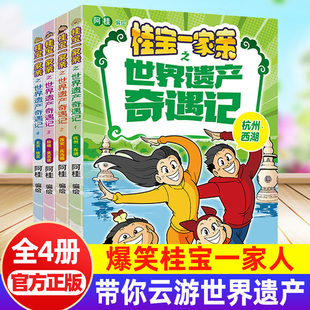 桂宝一家亲之世界遗产奇遇记4册 儿童爆笑漫画科普类书籍杭州北京故宫敦煌莫高窟西安兵马俑小学生课外阅读中华传统文化